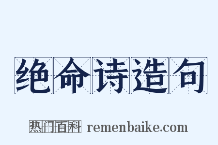 绝命诗造句是什么意思的图片